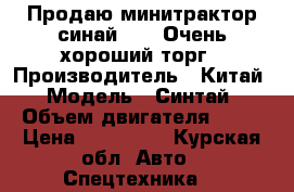 Продаю минитрактор синай 180 .Очень хороший торг › Производитель ­ Китай › Модель ­ Синтай › Объем двигателя ­ 14 › Цена ­ 150 000 - Курская обл. Авто » Спецтехника   